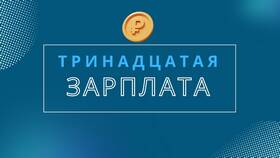 Как посчитать 13% от суммы зарплаты в Wildberries