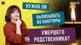 Как выписать умершего из квартиры через МФЦ в Wildberries