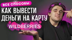 Как вывести заработок с Wildberries в Wildberries